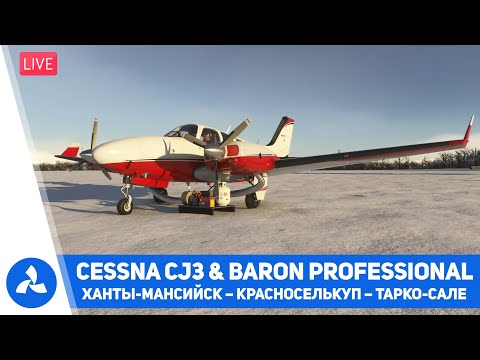 Видео: Ханты-Мансийск – Красноселькуп – Тарко-Сале – Cessna CJ3 & Baron – MSFS 2024 – VIRTAVIA №732