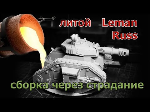 Видео: Литой LEMAN RUSS, смогу ли я совладать с ним?