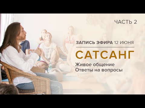 Видео: Сатсанг с Мастером Имрамом /12 июня 2021. Часть 2 #имрам_вопрос