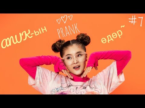 Видео: ANUK-ЫН PRANK ӨДӨР🤣 | WassUp WABIES | #7 |