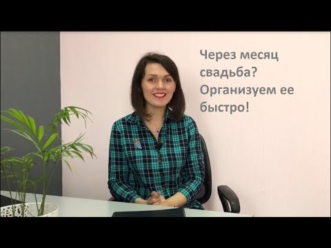Видео: Месяц до свадьбы. Как организовать свадьбу поэтапно?