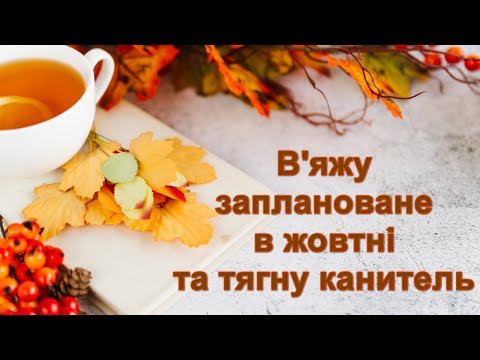 Видео: В'яжу заплановане в жовтні та тягну канитель/Готова "Пухнаста авантюра"