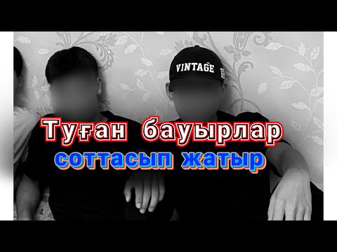 Видео: АҒАЙЫНДЫЛАРДЫҢ СОТЫ