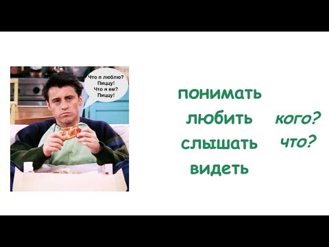 Видео: Винительный падеж. Существительные. Часть 1 || Падежи