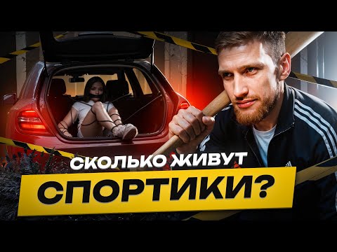 Видео: ⚠️ Сколько Живут Спортики в 2025?! Вся правда о наёмных карателях из даркнета