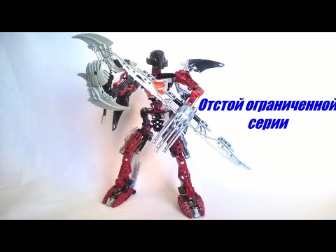 Видео: Лего Бионикл: Обзор макуты Икаракс 8953 (Makuta Icarax)