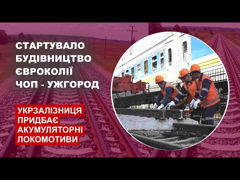 Видео: Будівництво євроколії Ужгород - Чоп стартувало