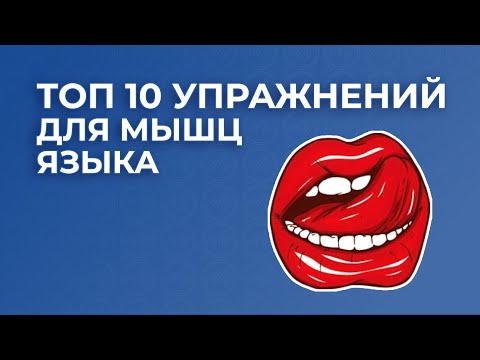 Видео: Топ 10 упражнений для мышц языка