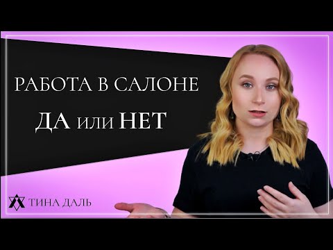 Видео: Работа в салоне: плюсы и минусы