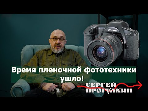 Видео: Время пленочной фототехники ушло!