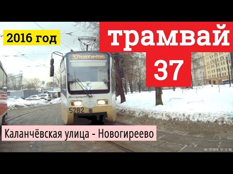 Видео: Трамвай 37 Каланчёвская улица - Новогиреево // 2016