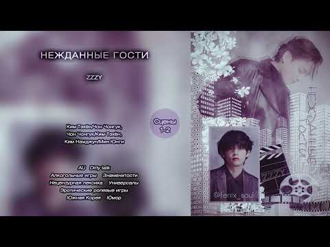 Видео: Нежданные гости // сцены 1-2 // ZZZY // озвучка фанфика
