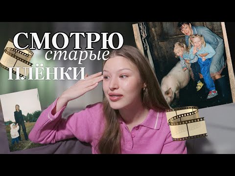 Видео: смотрю фото СО СТАРЫХ СЕМЕЙНЫХ ПЛЁНОК/моё детство