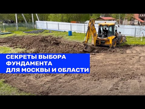 Видео: Строим идеальный фундамент для дома в Москве и области