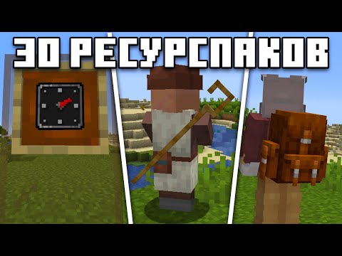 Видео: 30 Ресурспаков КОТОРЫЕ УЛУЧШАТ ВАШ МАЙНКРАФТ