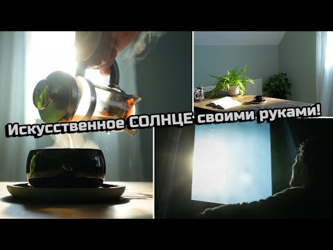 Видео: Создание реалистичного искусственного солнца (для темных зимних дней)