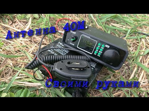 Видео: Походная антенна на диапазон 40м. И немного связей.