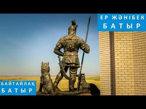 Видео: Батыры казахского народа. Ер Жәнібек батыр, Байтайлақ батыр.