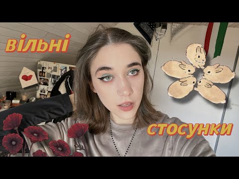 Видео: вільні стосунки 🤓