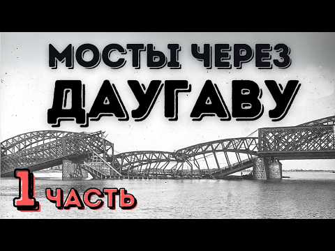 Видео: От понтона до бетона - Рижские мосты | Часть 1