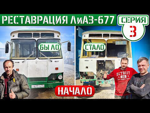 Видео: ФЕРМА АВТОБУСА СГНИЛА В ТРУХУ! ЛиАЗ-677 1976г. НАЧАЛО РЕСТАВРАЦИИ СПУСТЯ 50 ЛЕТ!