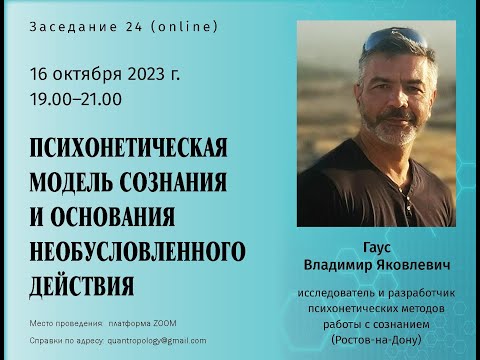 Видео: Гаус В.Я. - Психонетическая модель сознания и основания необусловленного действия