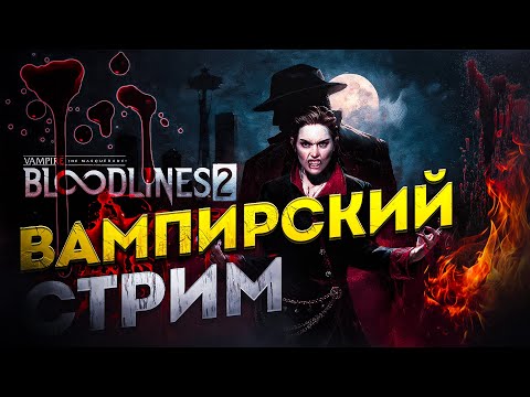 Видео: Продолжаем вампирский маскарад в Vampire: The Masquerade - Bloodlines 2!