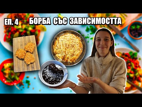 Видео: Тези рецепти ме спасяват от ПРЕЯЖДАНЕ