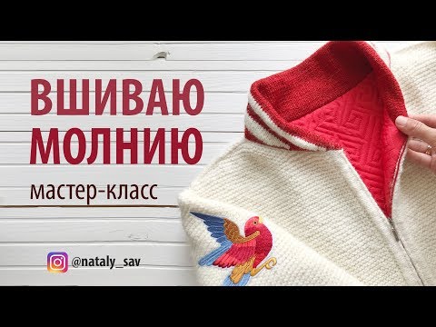 Видео: КАК ВШИТЬ МОЛНИЮ В ВЯЗАНОЕ ИЗДЕЛИЕ // @nataly_sav