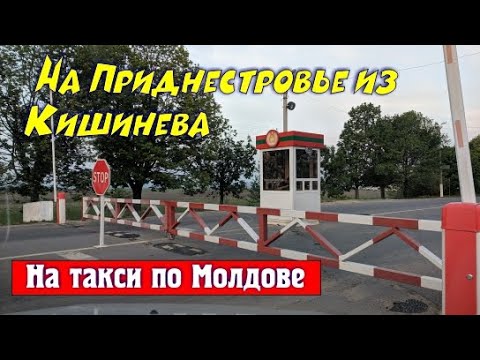 Видео: Из Кишинева на Приднестровье на такси через центр, Ботанику, Аэропорт, до границы Бендеры.