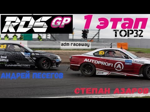 Видео: Степан Азаров VS Андрей Песегов | RDS GP 2018 | TOP 32