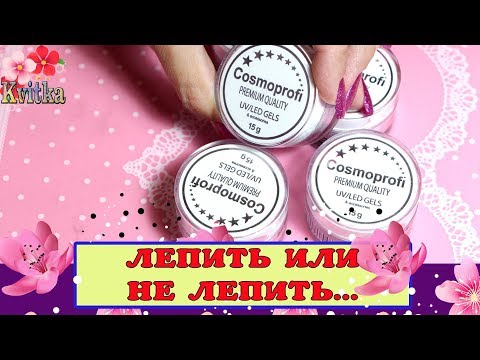 Видео: АКРИЛАТИК: COSMOPROFI: Гибрид геля и Акрила:  Соколова Светлана