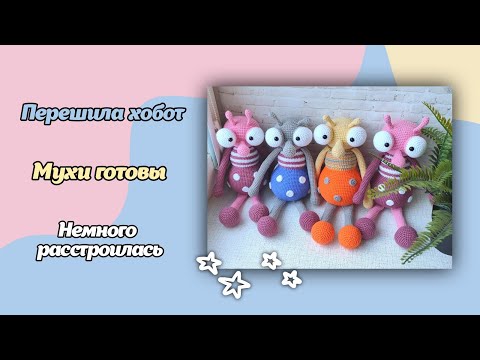 Видео: Перешила хобот/мухи готовы/немного расстроилась