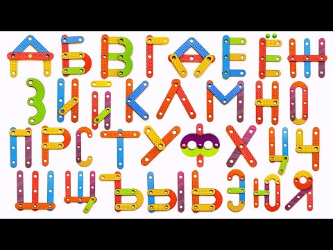 Видео: Собираем Буквы из Конструктора и Учим Алфавит.