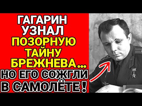 Видео: Эксклюзив! За что Казнили Гагарина ? Он знал Жуткую правду Брежнева ???