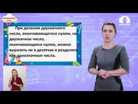 Видео: Математика 3 класс / Приемы деления случаев 80:20 / ТЕЛЕУРОК 13.01.21