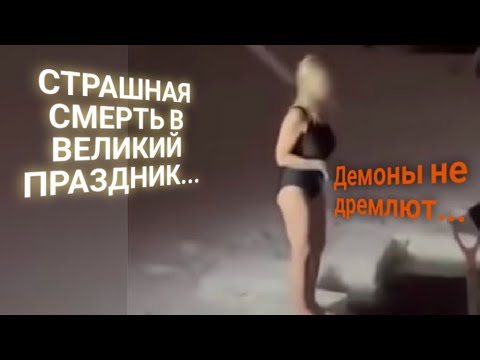 Видео: ЭНЕРГОИНФОРМАЦИОННЫЙ ГИПНОЗ. Трагедия на Крещение.