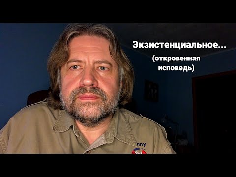 Видео: Экзистенциальное... (откровенная исповедь)