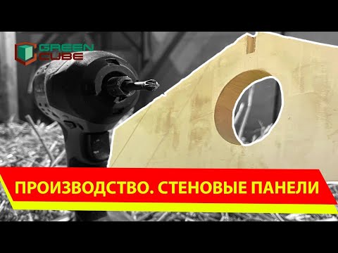 Видео: Производство | Стеновые панели