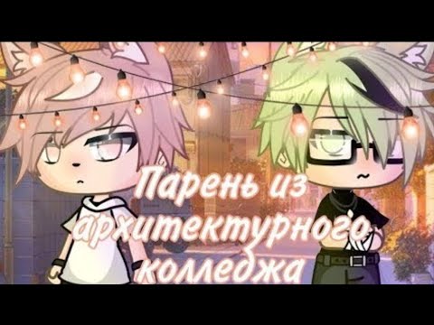 Видео: 💫Парень из архитектурного колледжа🌟||Gacha life🐇||🏳️‍🌈Яой озвучка🏳️‍🌈||Читы описания