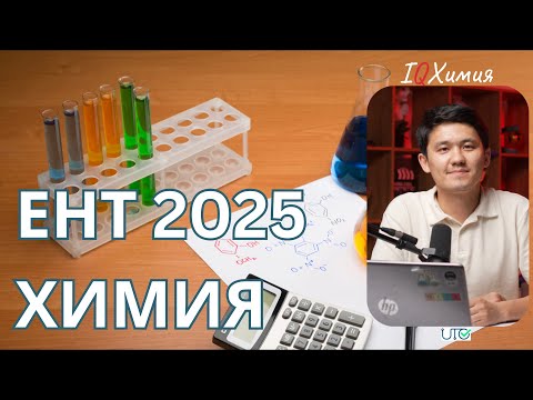 Видео: Разбор бесплатного варианта от prob-ent.testcenter | ЕНТ 2025 | ХИМИЯ | @iqchem_ru