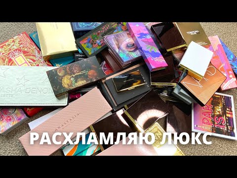 Видео: Расхламление палеток теней | Natasha Denona | Pat McGrath | Tom Ford | GUCCI | Charlotte Tilbury