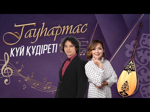 Видео: Күй құдіреті | Гауһартас | 3-бағдарлама