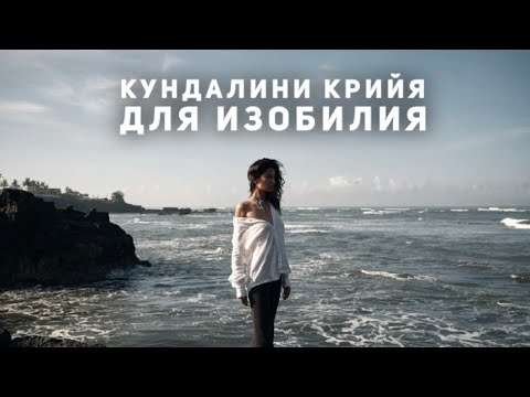 Видео: Кундалини крийя: богатство, деньги и Изобилие➕Субагх крийя