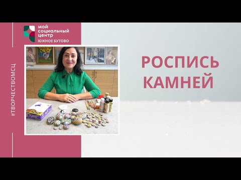 Видео: "Роспись камней" - творческий мастер-класс