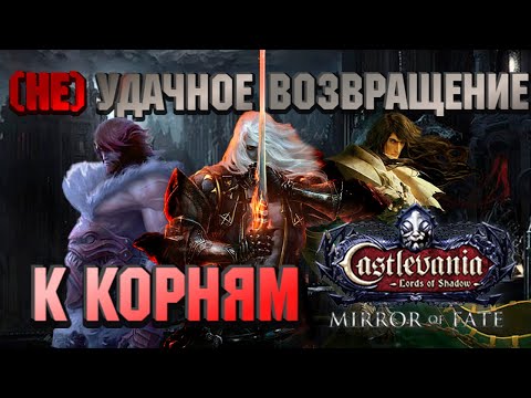 Видео: Вкратце про Castlevania Mirror of Fate (2013)