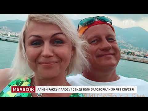 Видео: МАЛАХОВ...06.11.2025.Алиби рассыпалось? Свидетели заговорили 30 лет спустя
