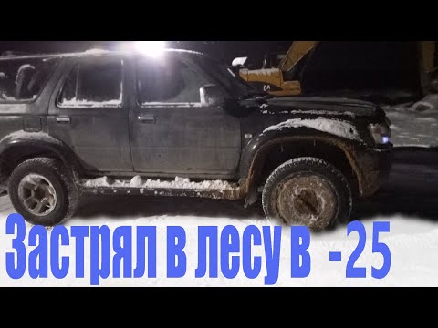 Видео: Застрял в лесу | Зимние забавы | Внеплановый оффроад