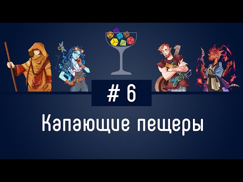 Видео: Эпизод #6 — Капающие пещеры | DnD | Dungeons & Dragons