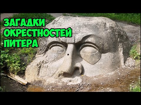 Видео: Загадки окрестностей Питера